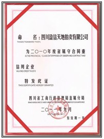 四川省“10年守合同重信用企業”榮譽