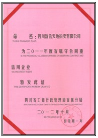 四川省“10年守合同重信用企業”榮譽